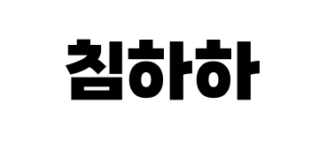 침하하
