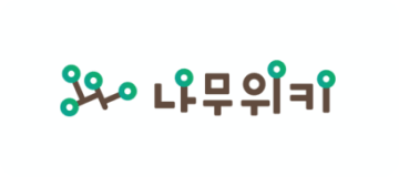 나무위키